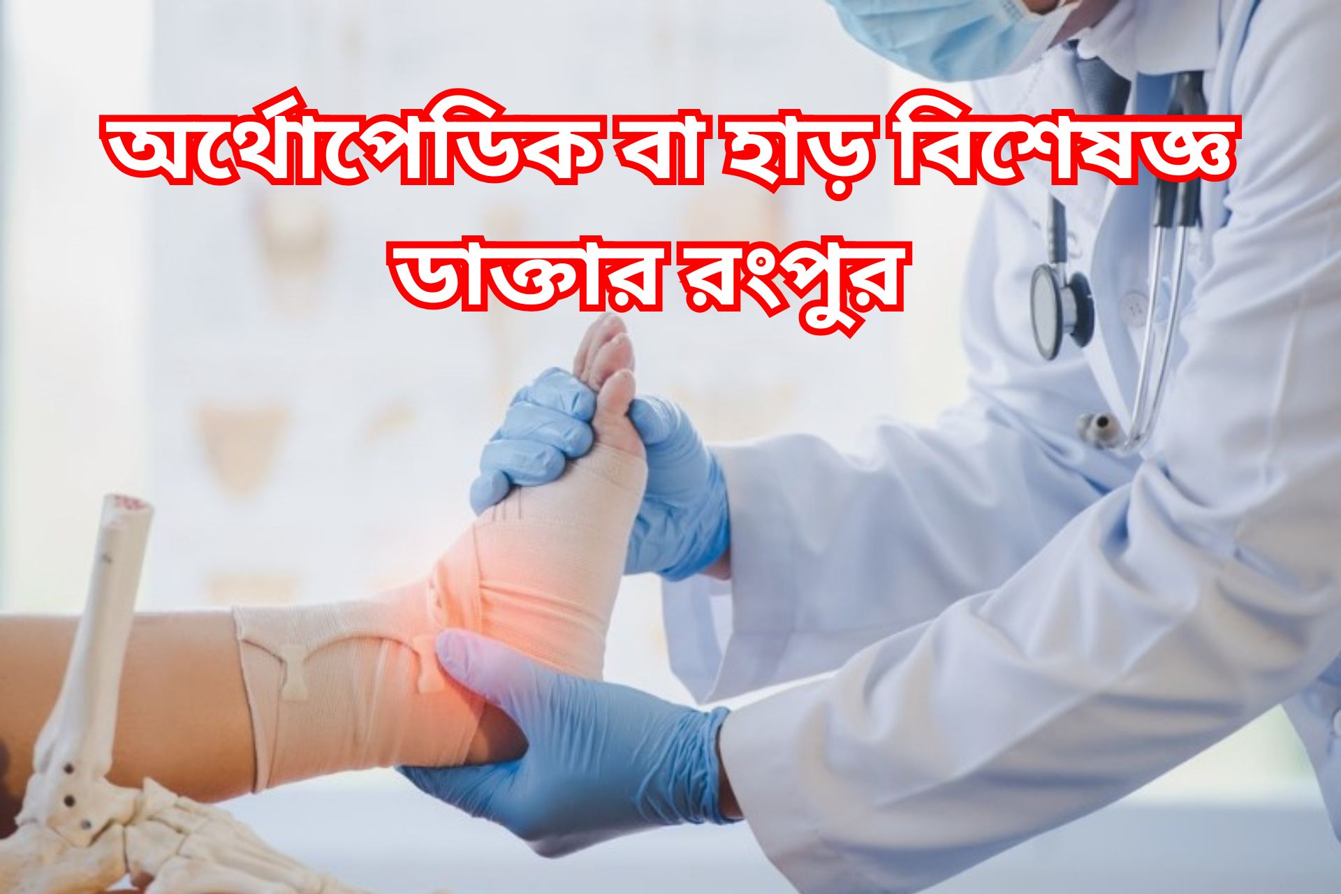 অর্থোপেডিক বা হাড় বিশেষজ্ঞ ডাক্তার রংপুর।